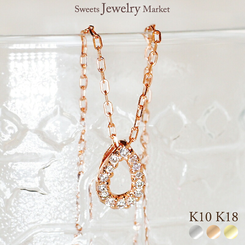 ダイヤモンド 0.05ct ドロップ モチーフ ネックレス 18金 18K K18 10金 10K K10 | 雫 プレゼント ダイヤ ネックレス ダイヤ シンプル ドロップ オフィス しずく型 ダイヤモンドネックレス レディース 女性 誕生日プレゼント 金属アレルギー 安心 対応|スイーツジュエリーマーケット
