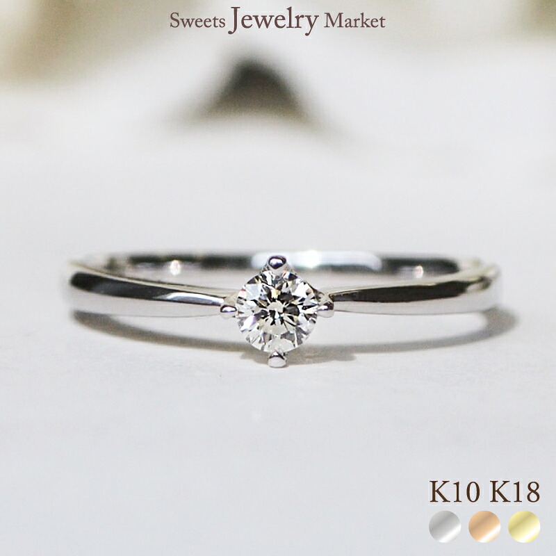 ダイヤモンド 0.13ct シンプル リング 18金 18K K18 10金 10K K10 プラチナ | シンプル ソリテール 定番 1石 1粒 一粒ダイヤ ダイヤ ダイヤリング 指輪 ホワイトゴールド ピンクゴールド イエローゴールド レディース 記念日 誕生日 プレゼント 金属アレルギー 安心 対応｜スイーツジュエリーマーケット 47,880円