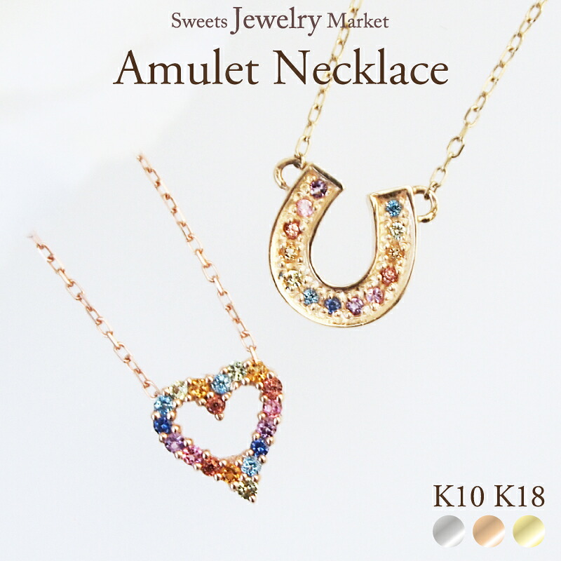 アミュレット ハート 馬蹄 ネックレス オープンハート ホースシュー 18金 K18 18K 10金 K10 10K | ジュエリー アクセサリー ピンクゴールド アミュレット 7色 7石 虹 虹色 お守り 厄除け 厄年 女性 レディース プレゼント 記念日 誕生日 金属アレルギー 安心 対応