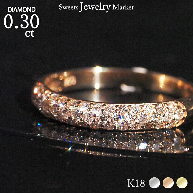 ダイヤモンド 0.30ct パヴェリング 18金 18K K18 | プレゼント 指輪 リング ダイヤ ダイヤリング パヴェ ハーフエタニティ ハーフエタニティリング 結婚指輪 婚約指輪 ダイヤモンドリング ジュエリー 女性 レディース 誕生日 プレゼント 金属アレルギー 安心 対応|スイーツジュエリーマーケット