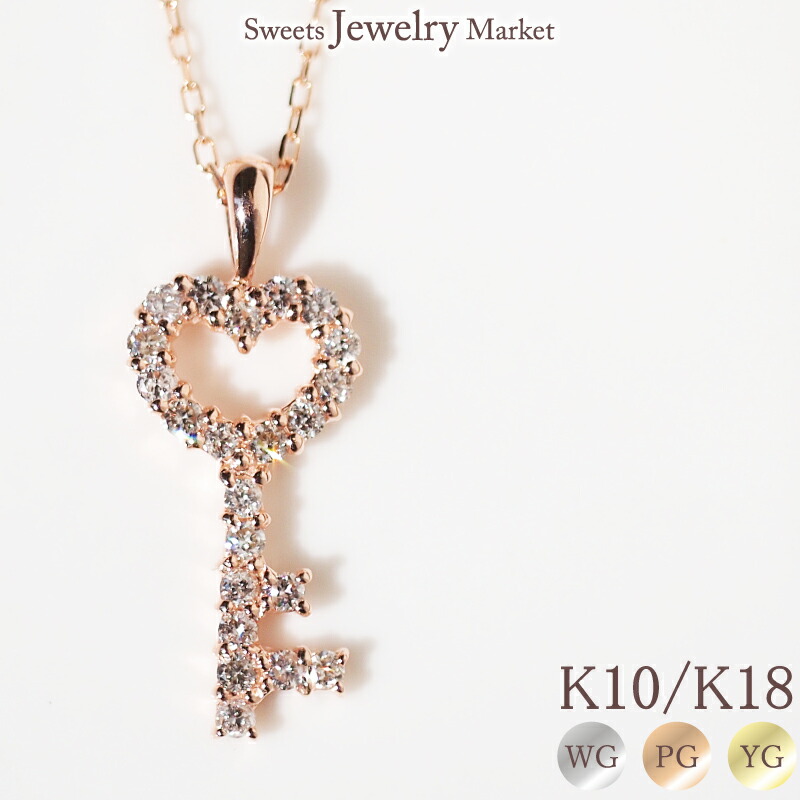ダイヤモンド 鍵 ハート ネックレス 18金 K18 18K 10金 K10 10K | ダイヤ ジュエリー アクセサリー ホワイトゴールド ピンクゴールド イエローゴールド 女性 彼女 レディース プレゼント ギフト 記念日 誕生日 大人可愛い キー モチーフ チェーン 金属アレルギー 安心 対応|スイーツジュエリーマーケット