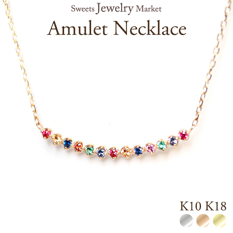 アミュレット ネックレス ビビッドカラー Amulet 華奢 七色 7石 7色 おまもり 厄除け 18金 18K K18 10金 10K K10 | カラーストーン 厄年 贈り物 プレゼント 誕生日 お守り アクセサリー カラー 天然石 レディース ジュエリー 御守り ストーン チェーン 金属アレルギー 金アレ｜スイーツジュエリーマーケット