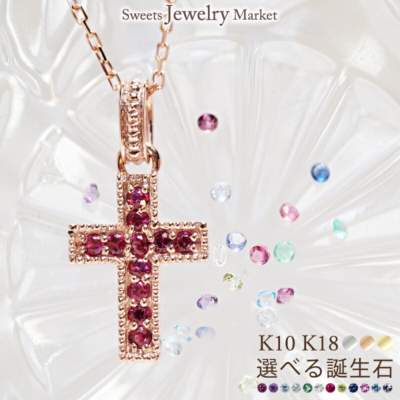 誕生石 クロス ミル ネックレス 18金 18K K18 10金 10K K10 プラチナ | ルビー カラーストーン バースストーン 天然石 女性 レディース 誕生日 記念日 プレゼント ギフト 十字架 お守り 厄年 厄除け ピンクゴールド アクセサリー バチカン 推し活 金属アレルギー 安心 対応