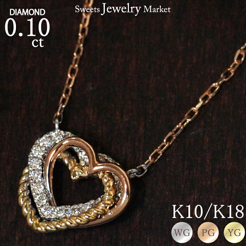 ダイヤモンド 0.10ct トリニティ オープンハート ハート ネックレス 18金 K18 18K 10金 K10 10K | ダイヤ 女性 レディース プレゼント ギフト 記念日 誕生日 ホワイトゴールド ピンクゴールド イエローゴールド ジュエリー アクセサリー 金アレ 金属アレルギー 安心 対応|スイーツジュエリーマーケット