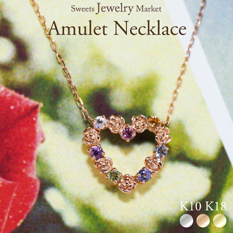 アミュレット 薔薇 ハート ネックレス 花鳥風月 18金 18K K18 10金 10K K10 | オープンハート カラーストーン ピンクゴールド イエローゴールド 女性 レディース 厄年 厄除け お守り 誕生日 プレゼント ギフト ハートネックレス かわいい シンプル 金属アレルギー 安心 対応｜スイーツジュエリーマーケット