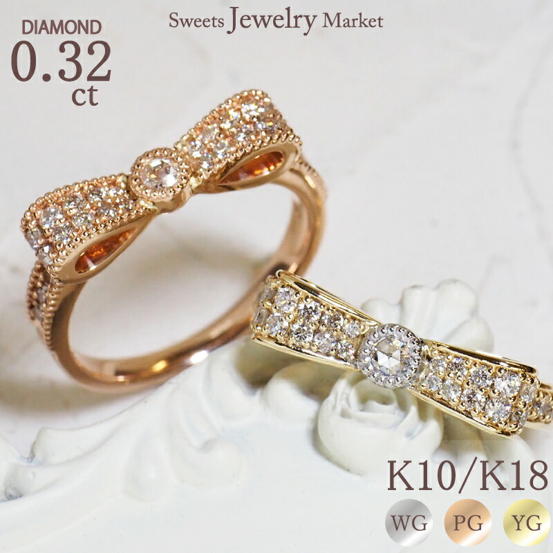 ダイヤモンド 0.32ct リボン リング 指輪 ローズカット パヴェ コンビ K18 18金 18K K10 10金 10K | ミル ダイヤリング ダイヤ ホワイトゴールド ピンクゴールド イエローゴールド レディース 女性 プレゼント ギフト 誕生日 記念日 アレルギー対応 金属アレルギー 安心 対応