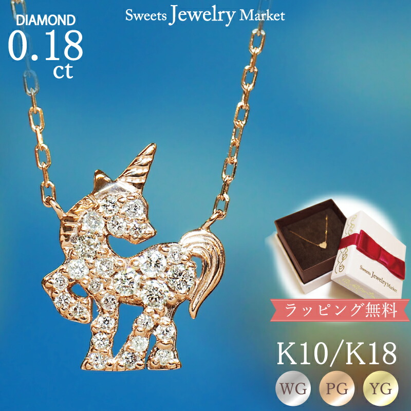 ダイヤモンド 0.18ct ネックレス ユニコーン 18金 K18 18K 10金 K10 10K プラチナ | ダイヤ ジュエリー アクセサリー ホワイトゴールド ピンクゴールド イエローゴールド 女性 レディース プレゼント 記念日 誕生日 キュート 可愛い お守り 普段使い 金属アレルギー 安心