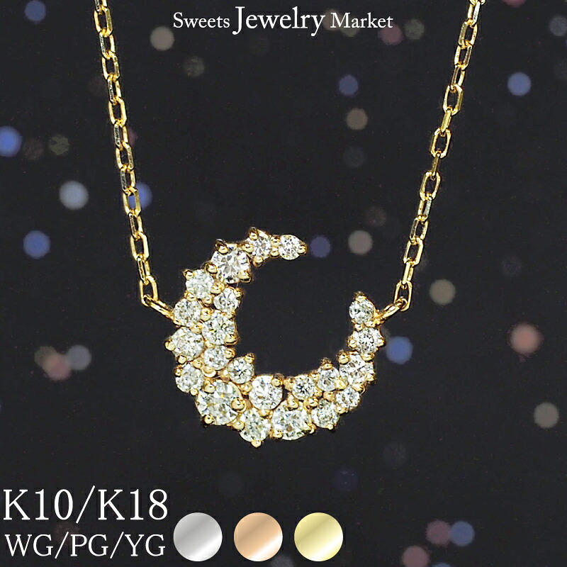 ダイヤモンド 0.2ct ムーン ネックレス 三日月 月 18金 18K K18 10金 10K K10 | ダイヤ ピンクゴールド イエローゴールド 女性 レディース プレゼント 誕生日 記念日 シンプル プチネックレス ペンダント 月モチーフ ジュエリー アクセサリー 金属アレルギー 安心 対応｜スイーツジュエリーマーケット
