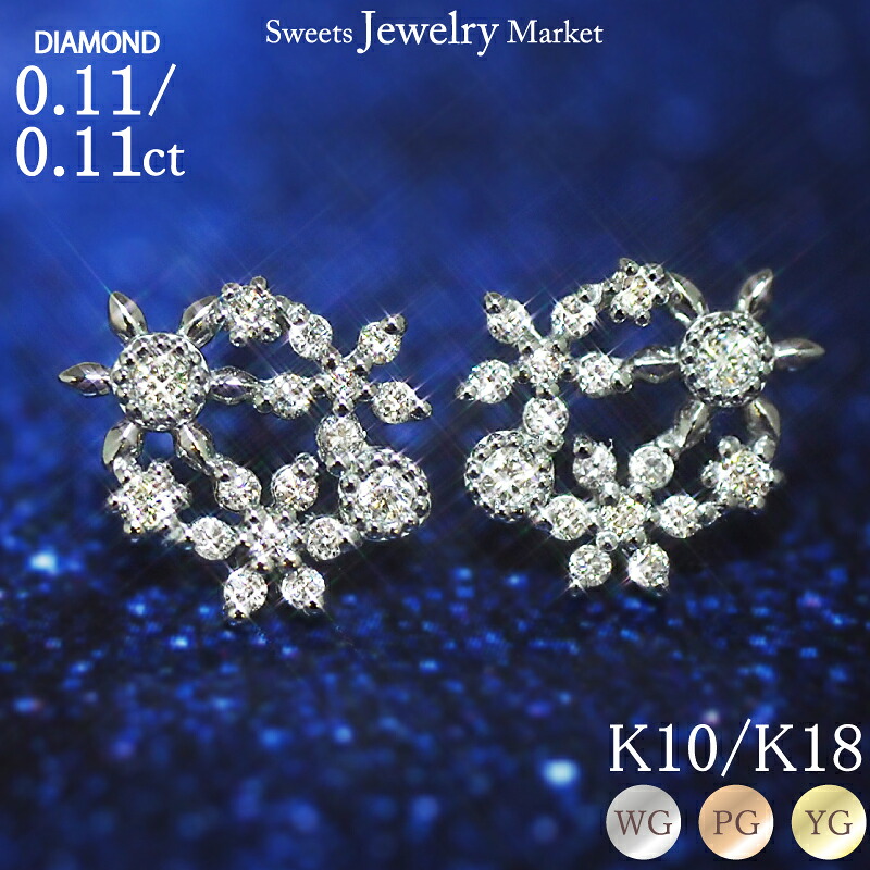 ダイヤモンド 雪の結晶 スノー スタッド ピアス 0.11/0.11ct 18金 18K K18 10金 10K K10 プラチナ | ダイヤ 雪 結晶 フローズン レディース 女性 彼女 誕生日 記念日 プレゼント ギフト 華やか おしゃれ 上品 高見え ポスト キャッチ 金アレ 金属アレルギー 安心 対応|スイーツジュエリーマーケット