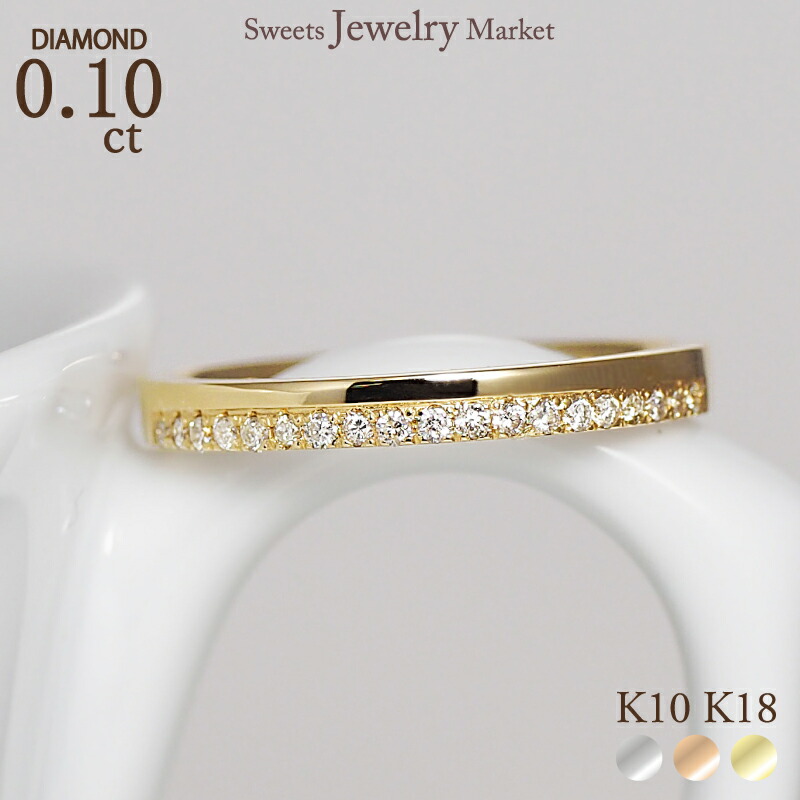 ダイヤモンド 0.10ct リング 指輪 18金 18K K18 10金 10K K10 プラチナ | 天然石 ダイヤ ホワイトゴールド ピンクゴールド イエローゴールド 女性 レディース 誕生日 記念日 プレゼント ギフト エタニティ ダイヤリング ダイヤモンドリング ジュエリー 金属アレルギー 安心