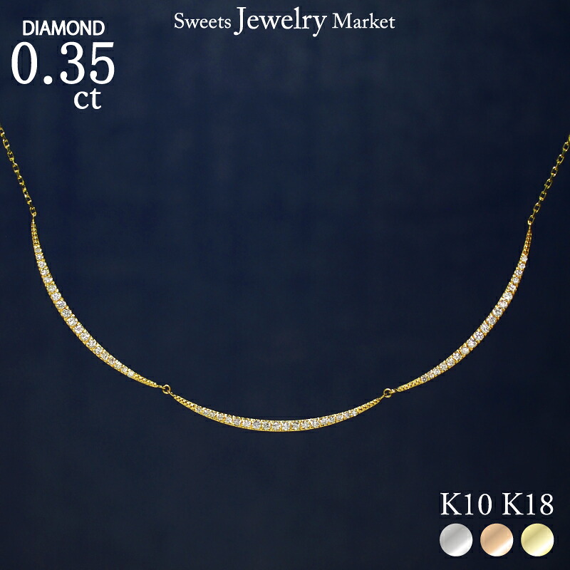ダイヤモンド 0.35ct ネックレス 18金 K18 18K 10金 K10 10K | ダイヤ ジュエリー アクセサリー ホワイトゴールド ピンクゴールド イエローゴールド 女性 彼女 レディース プレゼント ギフト 記念日 誕生日 チェーン 細い 細め 金属アレルギー 安心 対応｜スイーツジュエリーマーケット