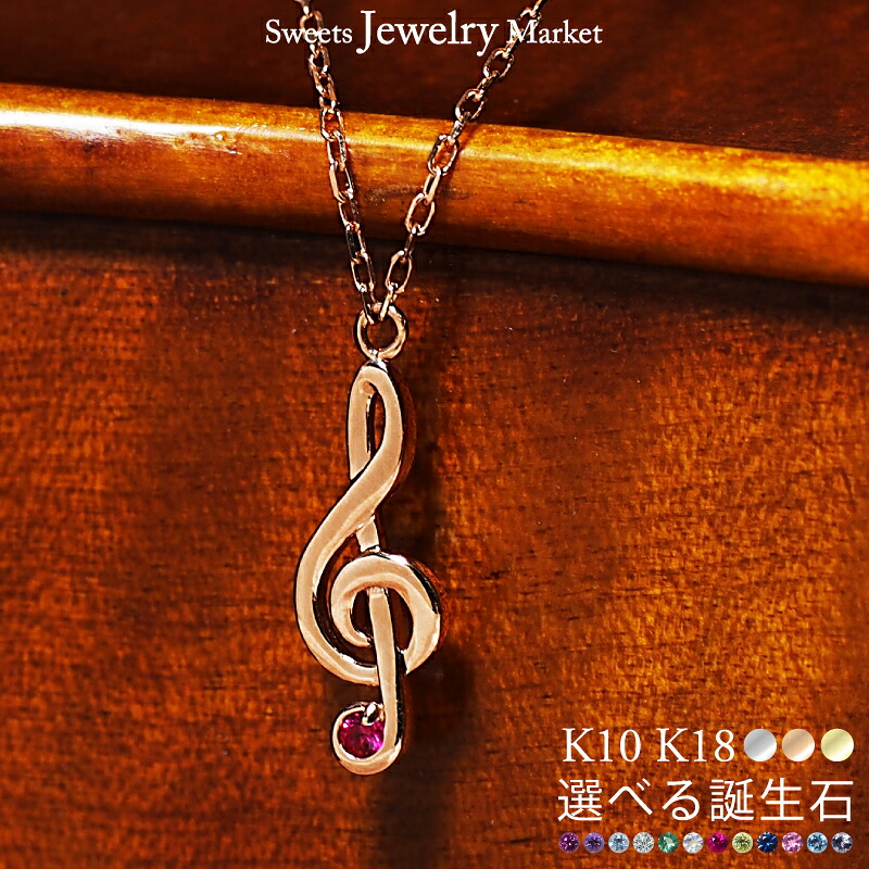 ト音記号 シンフォニー 誕生石 ネックレス 18金 18K K18 10金 10K K10 | 音符 ダイヤモンド ダイヤ ルビー ピンクゴールド 女性 レディース 誕生日 記念日 プレゼント ギフト バースストーン 天然石 アクセサリー イエローゴールド 推し活 金アレ 金属アレルギー 安心 対応｜スイーツジュエリーマーケット