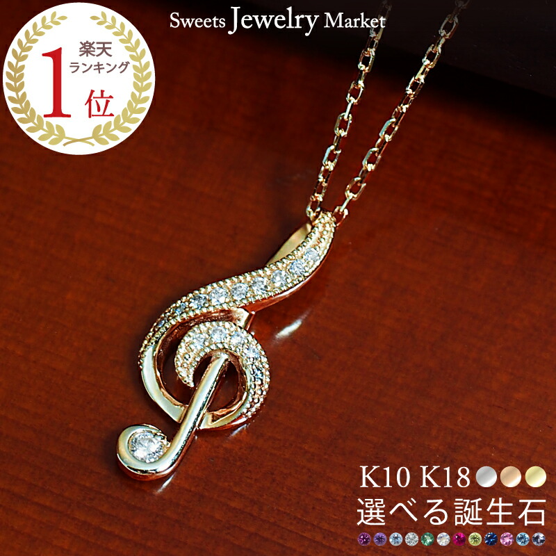 ダイヤモンド 0.06ct 誕生石 ネックレス ト音記号 シンフォニー 音符 18金 K18 18K 10金 K10 10K | ダイヤモンド ダイヤ ルビー ホワイトゴールド ピンクゴールド イエローゴールド 女性 彼女 レディース プレゼント ギフト 記念日 誕生日 推し 推し活 アレルギー対応 安心|スイーツジュエリーマーケット