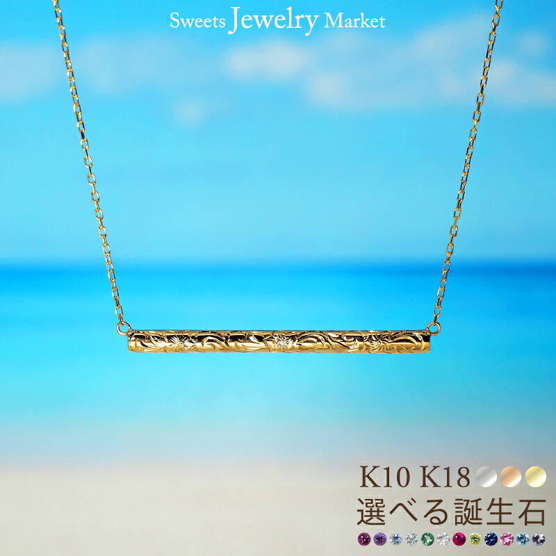 誕生石 バー ペンダント ネックレス ハワイアンジュエリー ペア ペアネックレス 18K 18金 10金 10K K10 K18 イエローゴールド ゴールド おまもり ハイビスカス 波 スクロール マイレ プリンセス ペアジュエリー マリン バースストーン 金アレ 金属アレルギー 安心 対応|スイーツジュエリーマーケット