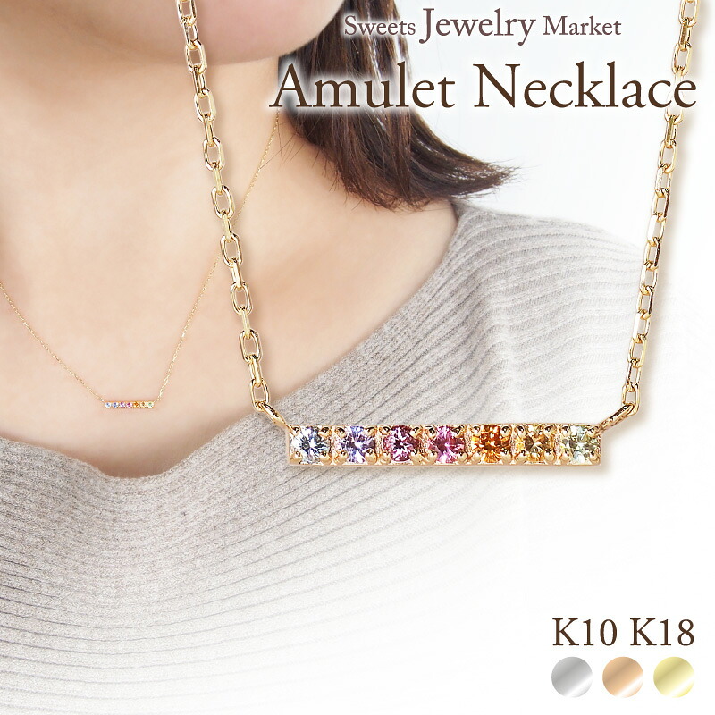 アミュレット 虹 バー ネックレス 18金 K18 18K 10金 K10 10K | バーネックレス ピンクゴールド イエローゴールド ゴールド 天然石 お守り 厄除け 厄年 女性 金属アレルギー レディース プレゼント ギフト 記念日 誕生日 ジュエリー アクセサリー 金属アレルギー 安心 対応|スイーツジュエリーマーケット