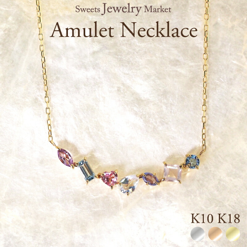 アミュレット ライン ネックレス Coffret 18金 K18 18K 10金 K10 10K | ムーンストーン ジュエリー アクセサリー ピンクゴールド イエローゴールド ゴールド ペンダント 7色 7石 お守り 女性 厄年 厄除け レディース プレゼント ギフト 誕生日 金属アレルギー 安心 対応|スイーツジュエリーマーケット