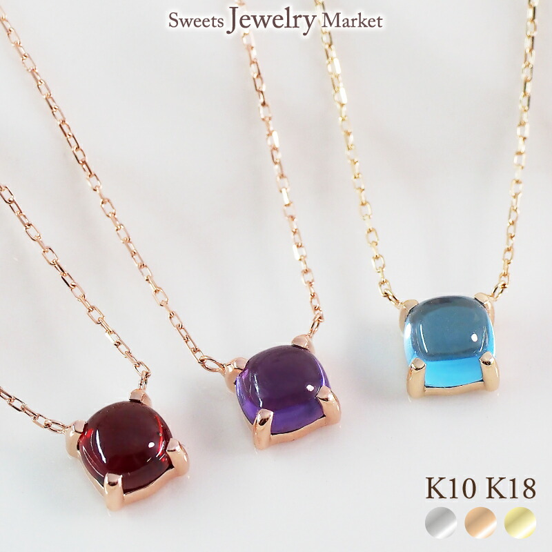 【数量限定】 ネックレス カボション ペンダント K18 18K 18金 K10 10K 10金 プラチナ | ガーネット アメジスト ブルートパーズ ホワイトゴールド イエローゴールド ピンクゴールド ゴールド レディース 女性 彼女 誕生日 記念日 プレゼント ギフト 金属アレルギー 安心