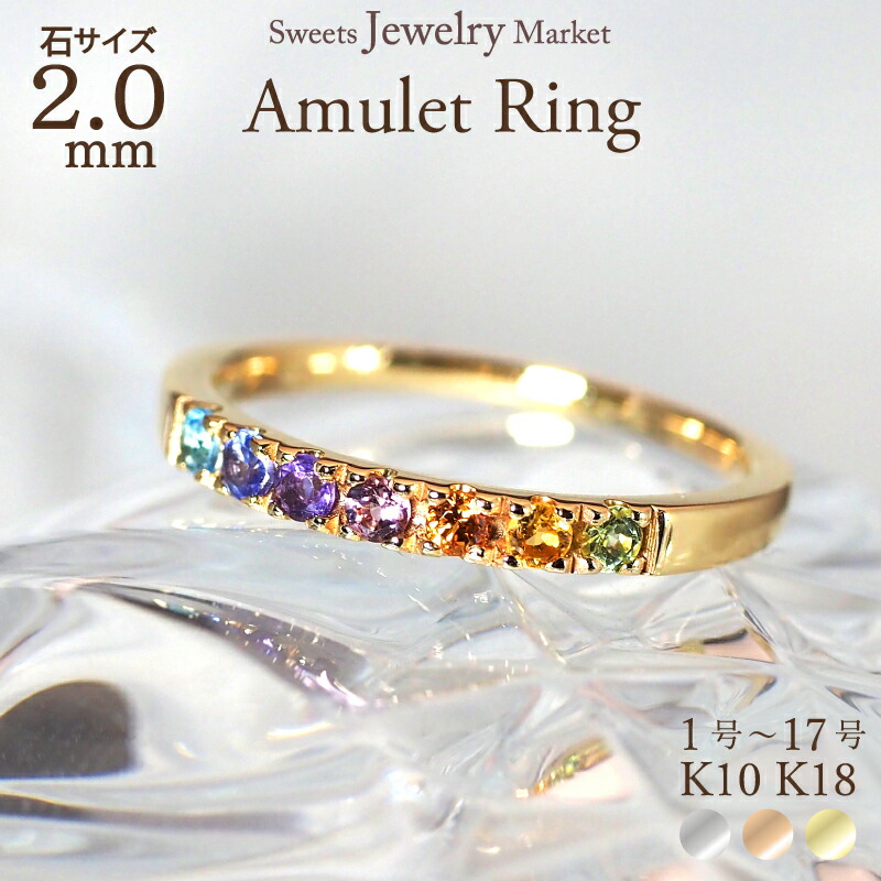 アミュレット 虹 リング 指輪 2.0mm ピンキーリング エタニティリング 18金 18K K18 10金 10K K10 プラチナ | ピンキー ピンクゴールド 虹 女性 レディース 厄除け 厄年 お守り 誕生日 記念日 プレゼント カラーストーン エタニティ アクセサリー 金属アレルギー 安心 対応