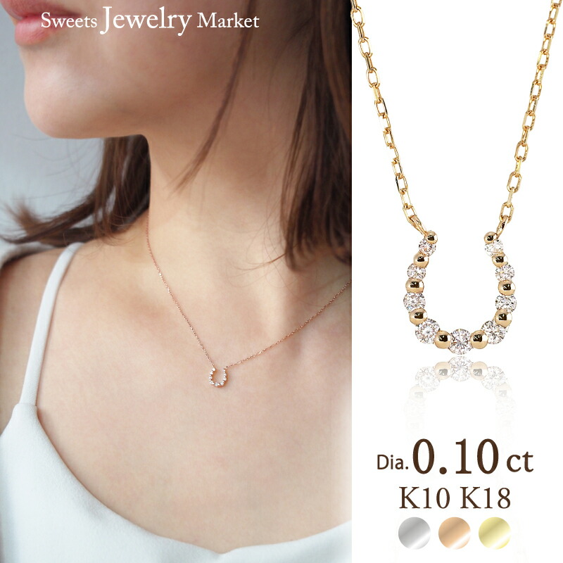 馬蹄 ダイヤモンド 0.10ct ネックレス ホースシュー K18 18金 18K K10 10金 10K プラチナ | ダイヤ ピンクゴールド イエローゴールド 女性 レディース 誕生日 記念日 結婚記念日 プレゼント ギフト 午年 年女 お守り 両吊り チェーン アクセサリー 金属アレルギー 対応 安心｜スイーツジュエリーマーケット