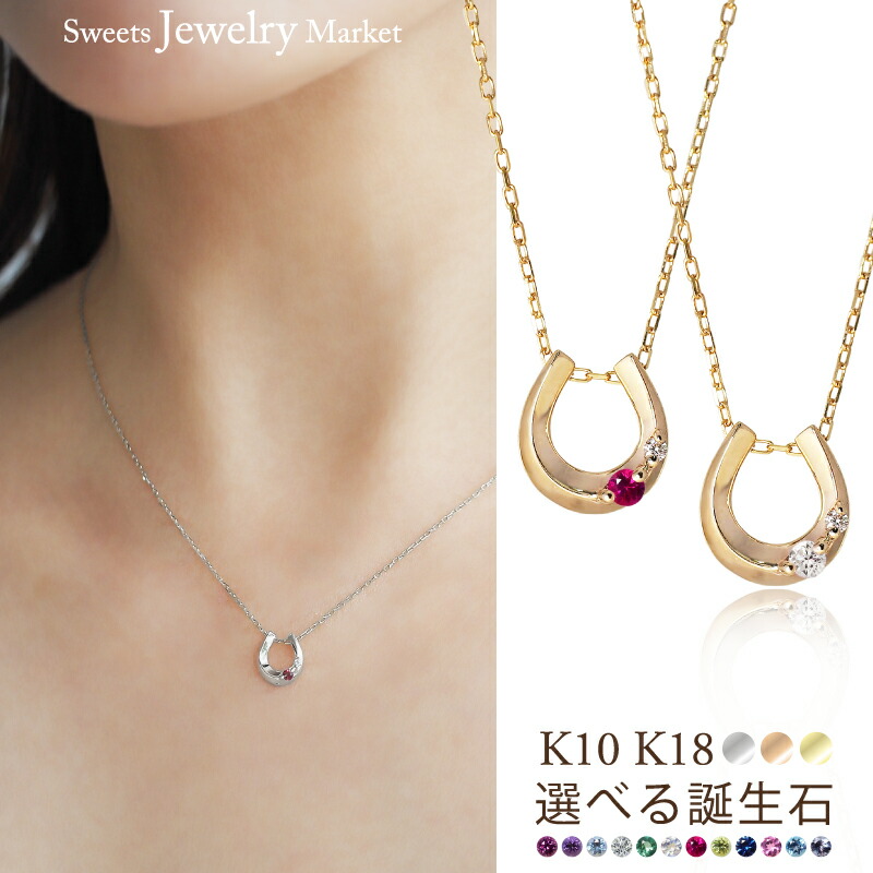馬蹄 誕生石 ネックレス ホースシュー K18 18金 18K K10 10金 10K プラチナ | 天然石 ダイヤ ルビー サファイア ピンクゴールド イエローゴールド 女性 レディース 誕生日 記念日 プレゼント ギフト 午年 年女 厄年 お守り アクセサリー ジュエリー 金属アレルギー 対応 安心|スイーツジュエリーマーケット