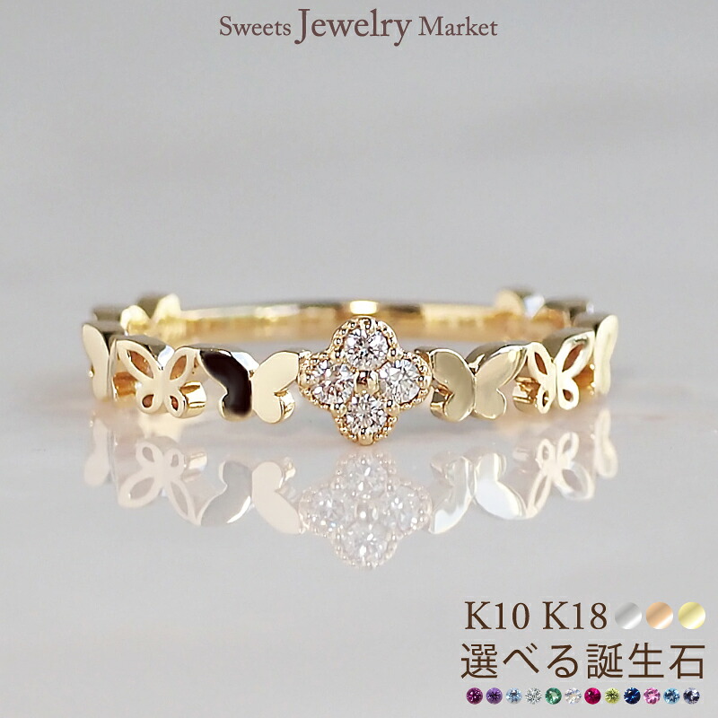 誕生石 1.5mm バタフライ リング 指輪 フラワー 花 K18 18金 18K K10 10金 10K | バースストーン ダイヤ ルビー 天然石 ピンクゴールド イエローゴールド 女性 レディース お守り 厄除け 誕生日 記念 記念日 プレゼント ジュエリー 金属アレルギー 安心 対応 ニッケルフリー|スイーツジュエリーマーケット