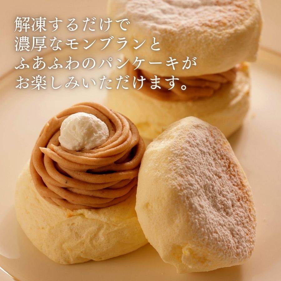 モンブラン の パンケーキ pancake sand うふれっと モンブラン 6個入