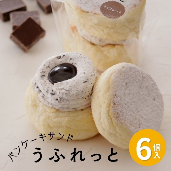 送料無料 お菓子のさかい パンケーキサンド うふれっと チョコレート 6個入 解凍しても ひんやりフワフワの 母の日 チョコレート味 全店販売中 プチギフト お中元 父の日 サマーギフト パンケーキ ご褒美スイーツやプレゼントに