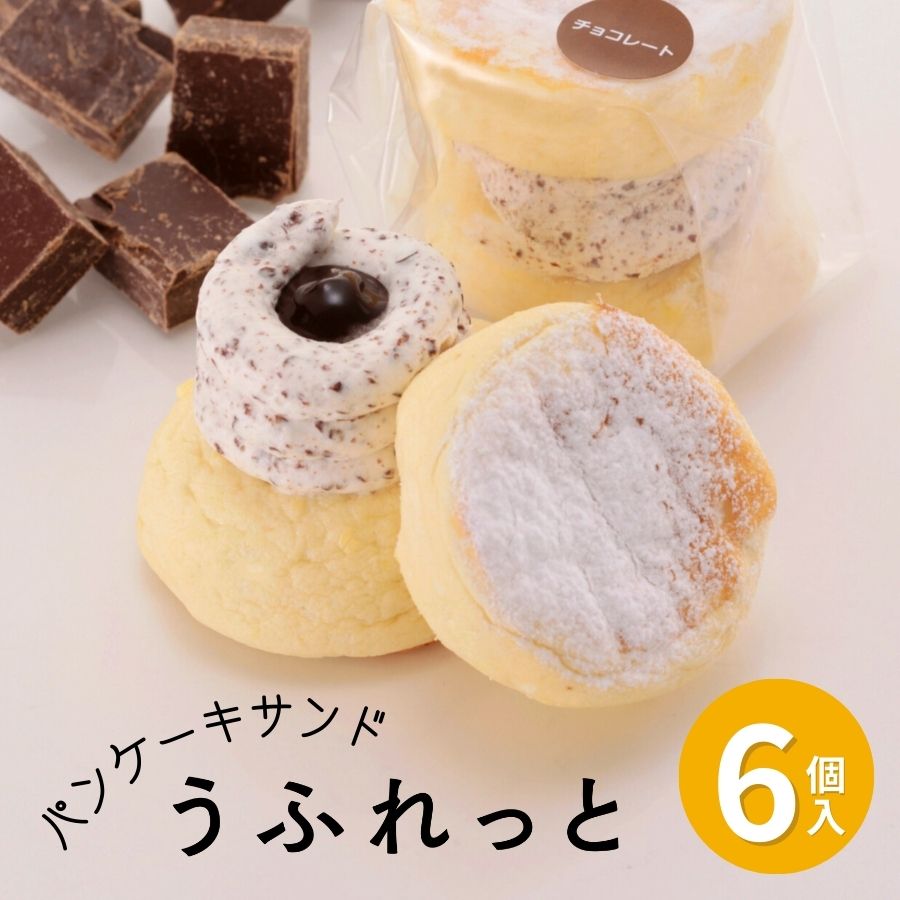楽天市場】冷凍パンケーキ うふれっと チョコレート ＜6個入