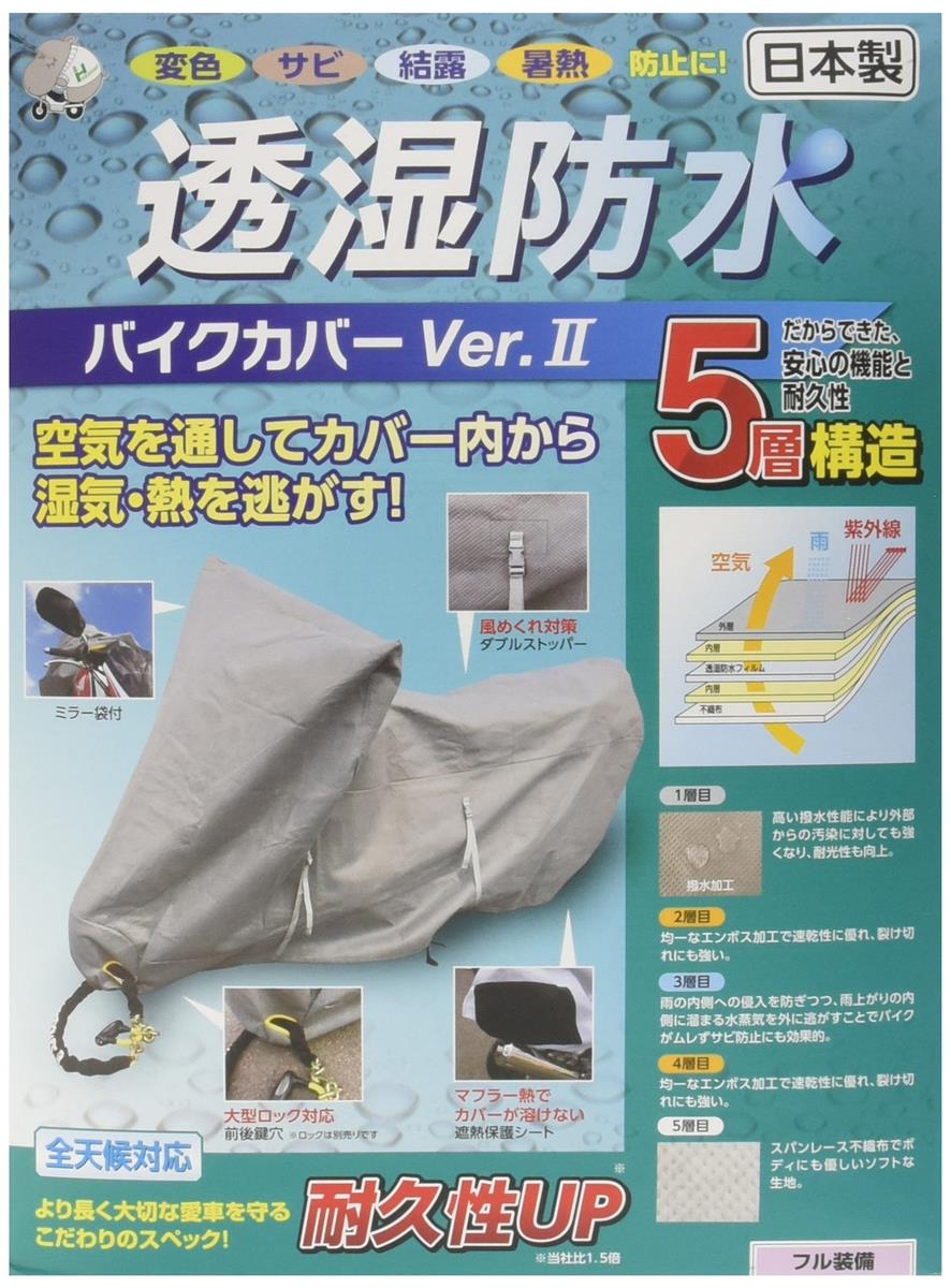 平山産業 透湿防水バイクカバーVer2 グレー フル装備 706540｜スイートミューズ