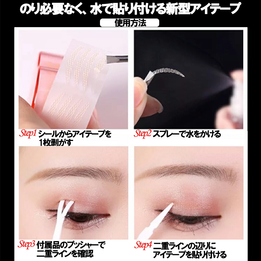 楽天市場 メッシュ アイテープ 水で貼り付け お得セット 二重まぶた アイテム ふたえテープ 癖付け アイプチ 480本 240回 8ヵ月分 ピンセット プッシャー付 Sweetsweet Shop