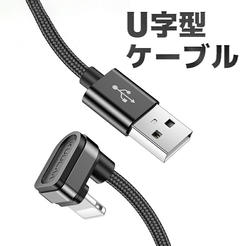 楽天市場 吸盤付き U字型 充電ケーブル Type C Iphone 2m データ転送ケーブル ２種 Usb Iphoneケーブル ライトニング Type Cケーブル タイプc 高耐久 邪魔にならない 断線しにくい 熱くならない Usbケーブル 長持ち 充電 データ転送 動画視聴 スマホゲーム Ios12対応