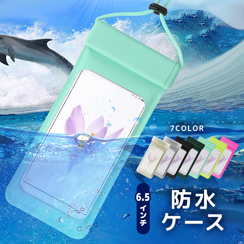 市場 防水ポーチ 防水 ポーチ 防水カバー 高透明 高密封 プール 水中撮影 スマホポーチ 全7色 防水ケース 風呂 6 5インチ対応 スマートフォン スマホ