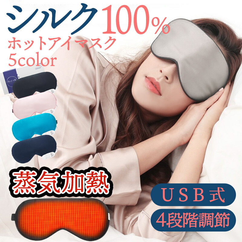 楽天市場 ホットアイマスク シルク 蒸気 アイマスク 温 ４段階温度調節 タイマー設定 Usb式 電熱式 加熱 快適な装着感 安眠 遮光 疲労回復 睡眠 目の疲れ 眼精疲労 ワイヤレス アイピロー 母の日ギフト Sweetsweet Shop