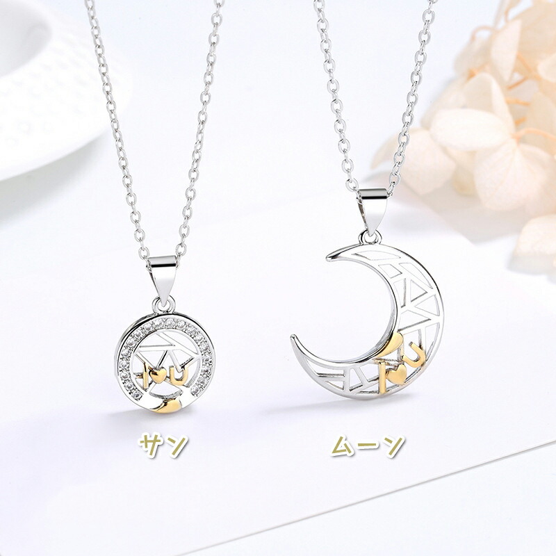 楽天市場 ペアネックレス サンムーン アクセサリー 太陽と月 ネックレス ペンダント シンプル ギフト プレゼント 開運 誕生日 記念日 ホワイトデー バレンタインデー クリスマス お揃い ペアルック カップル ダイヤモンド Sweetsweet Shop