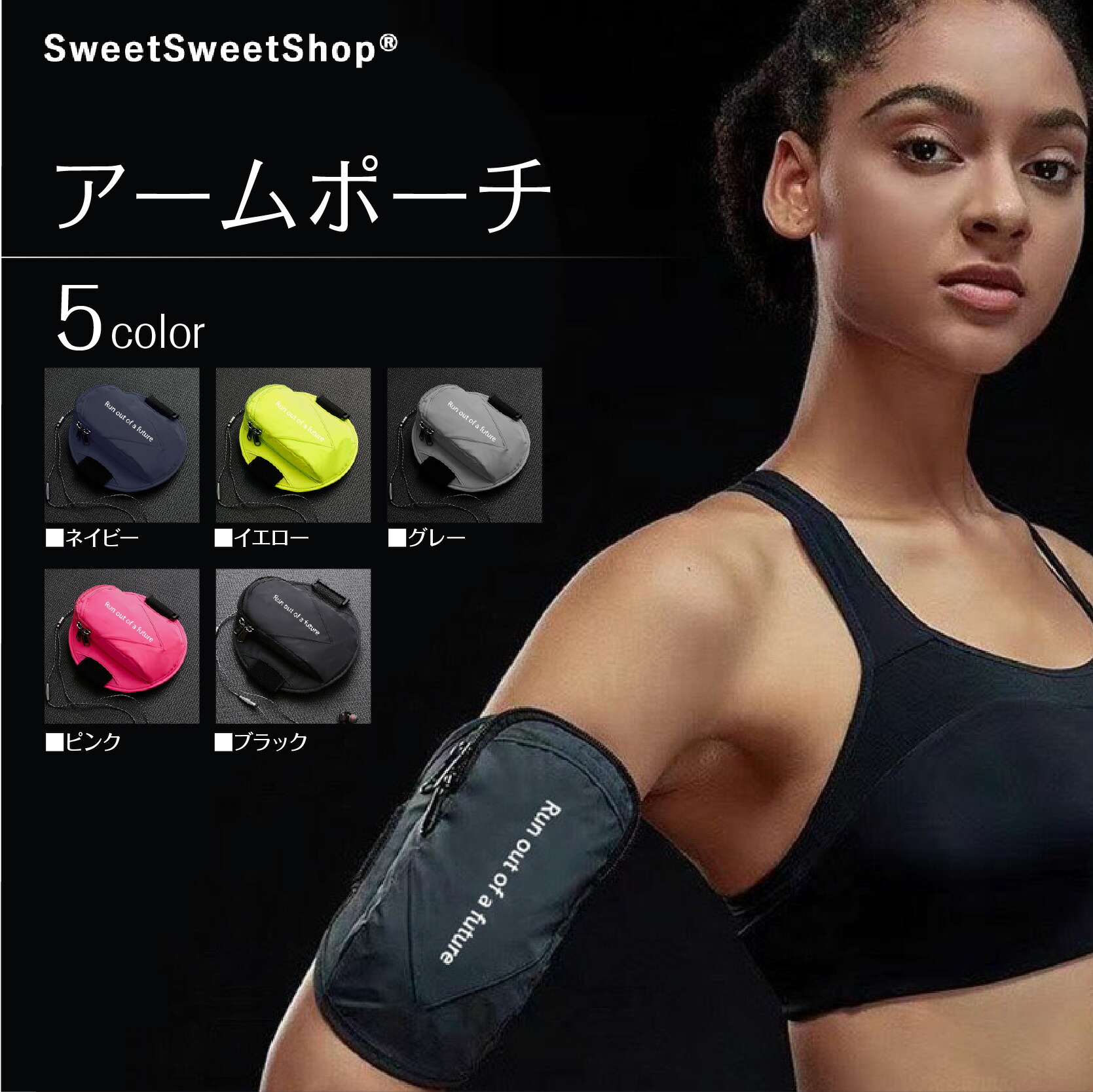 【楽天市場】アームポーチ 防水仕様 やわらか生地 ランニングに最適 5カラー 小物入れ 携帯入れ：SweetSweet Shop