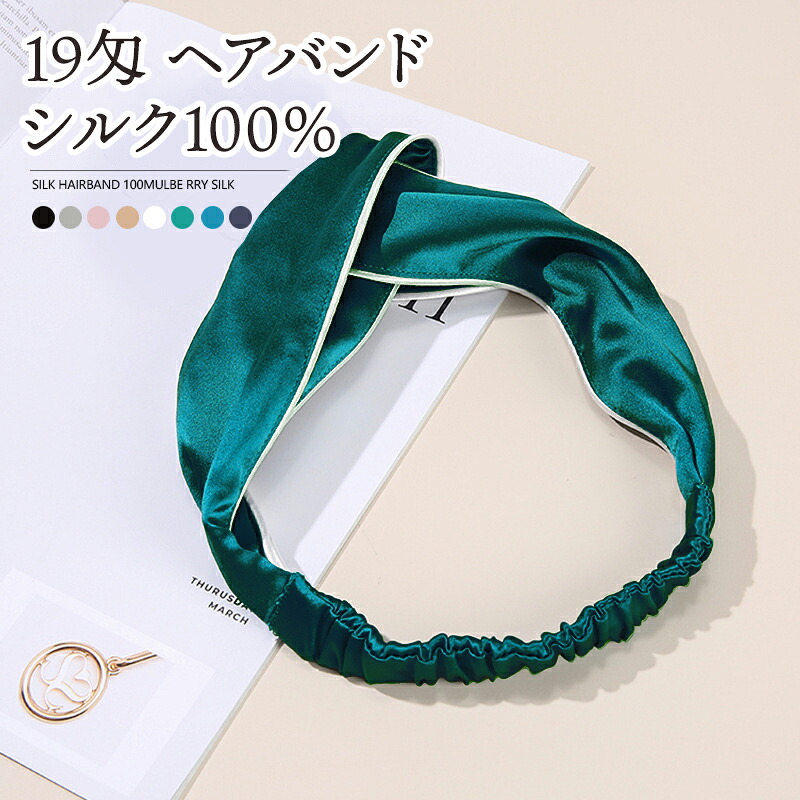 楽天市場】100% シルク クロス ヘアバンド 19匁シルク 全8色 絹 美肌 