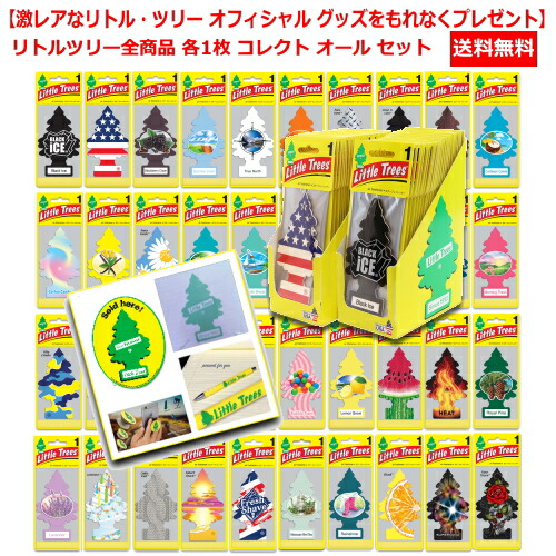 楽天市場 送料無料 激レアなリトル ツリー オフィシャル グッズをもれなくプレゼント リトルツリー Little Tree 全商品 各1枚 コレクト オール セット Lt All Sweetwater American Mart