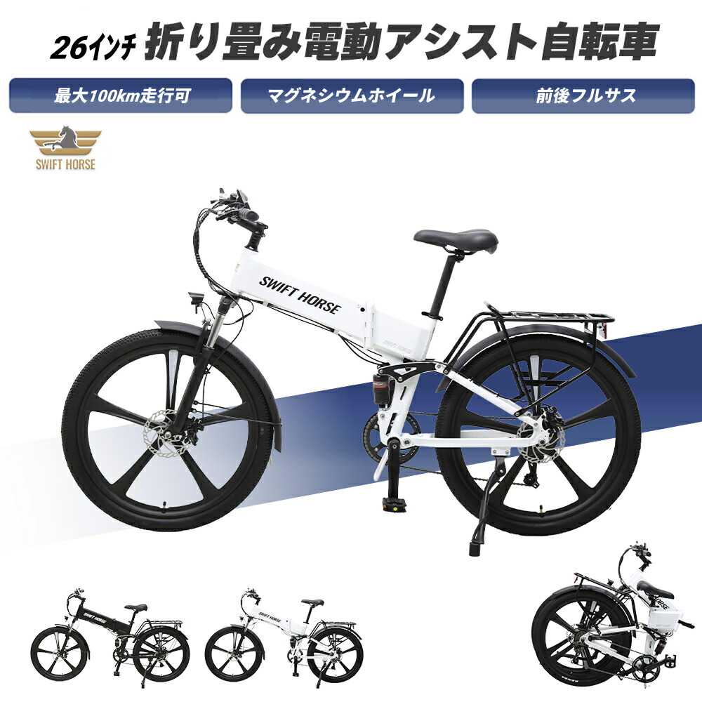 【電動助けること銀輪】 SWIFT HORSE 2 ver.2 折り畳み電動助けること銀輪 26in 型御墨付き車 ダブルサスペンション 折り畳み 電動 助けること 銀輪 マウンテンバイク MTB 通い 通学 アウトドア