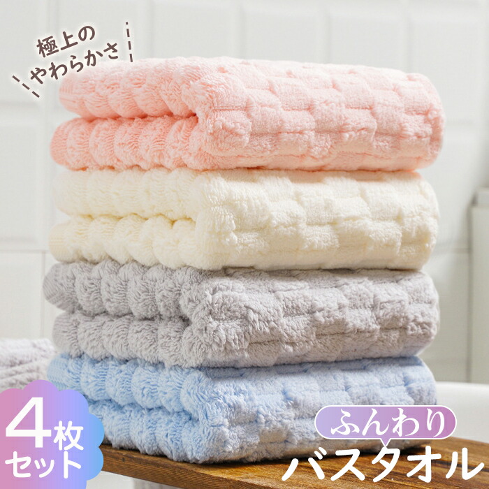 楽天市場】バスタオル 4枚セット 大判 マイクロファイバー タオル
