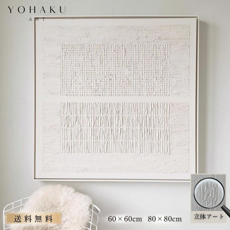 【ZEN】受注製作 額縁 ホワイト 白 立体アート パネル 60×60cm 80×80cm モダンインテリア アブストラクトアート ジャパンディ 北欧テイスト 壁掛け アートパネル モノトーン リビング おしゃれ 壁飾り