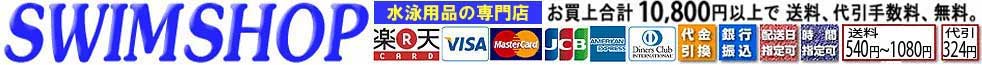 スイムショップ・swimshop:水着・キャップ・ゴーグル。水泳用品専門。在庫表示で安心簡単。