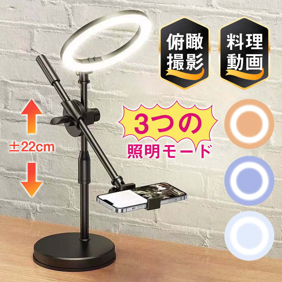 スマホスタンド＋リングライト（3色調光・俯瞰撮影）