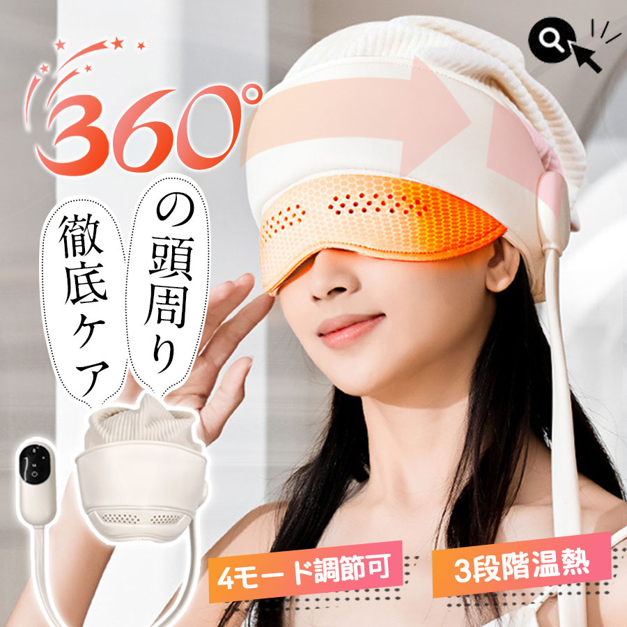 ✨多機能✨　ヘッドスパ 加圧 温熱機能 　目元　頭皮ケア ホットアイマスク 楽天市場】ヘッドリラクゼーション ヘッドマッサージ ホットアイマスク