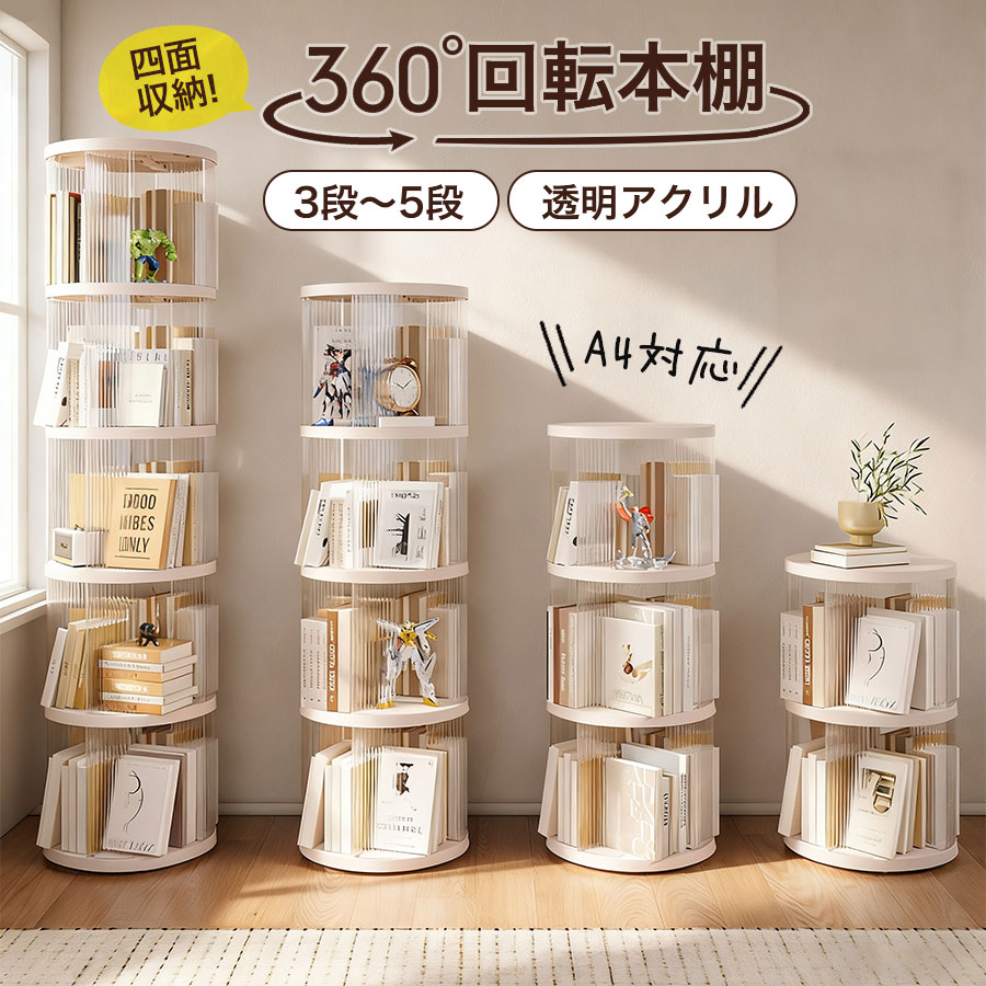 本棚 360度回転式 絵本 大容量 子供 漫画 図鑑 大容量 収納ラック 絵本ラック CDラック 透明 3段 4段 5段 収納ラック 組立簡単 書棚