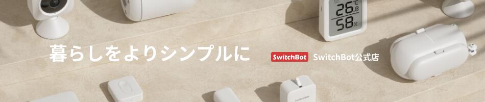 SwitchBot公式店：SwitchBotは暮らしをよりシンプルに