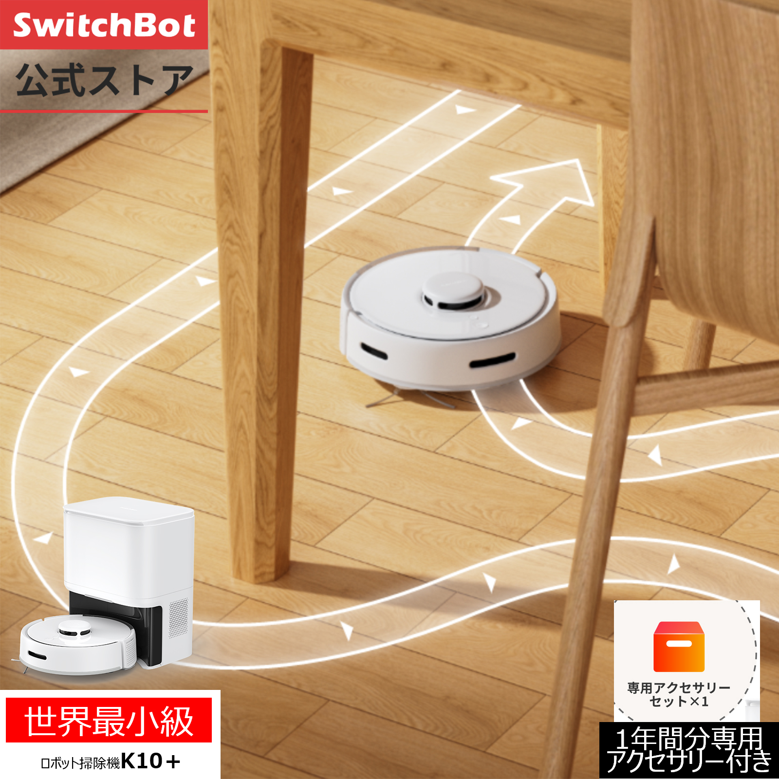 楽天市場】【K10＋専用消耗品】SwitchBot ロボット掃除機K10 専用