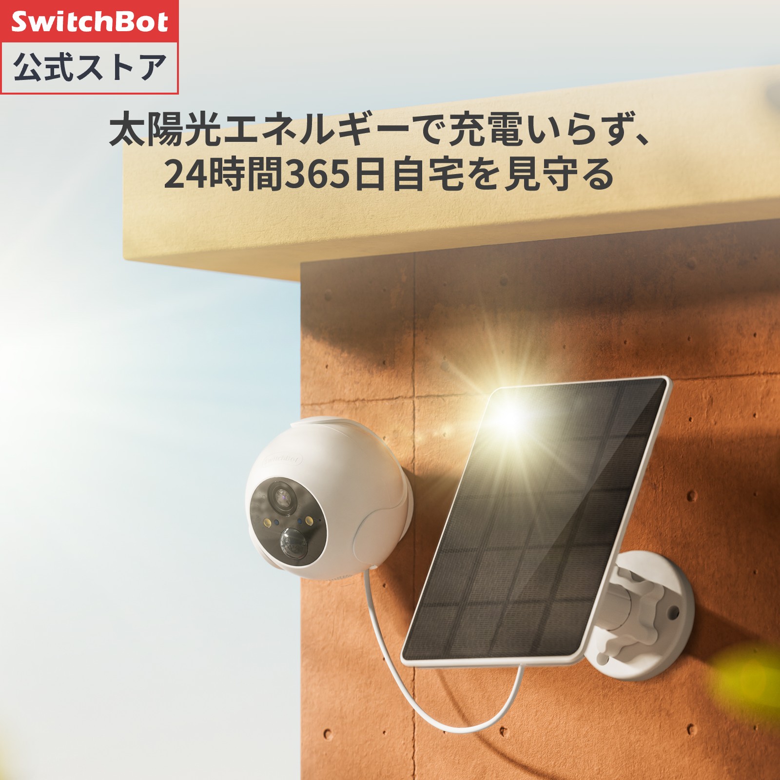 【楽天市場】SwitchBot ソーラーパネル＆カメラ単品＆セット品 