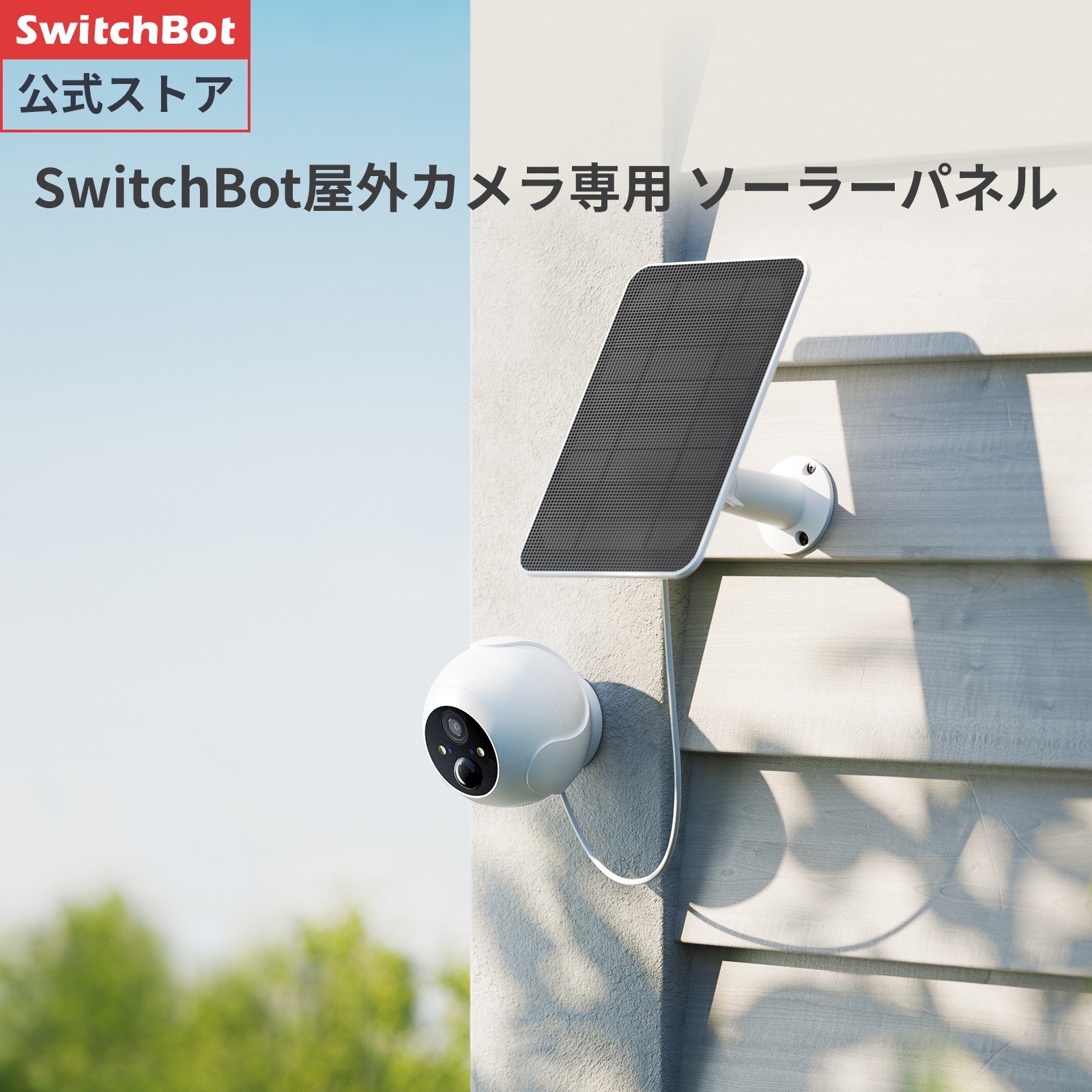 【楽天市場】【屋外カメラ専用】SwitchBot ソーラーパネル 屋外 