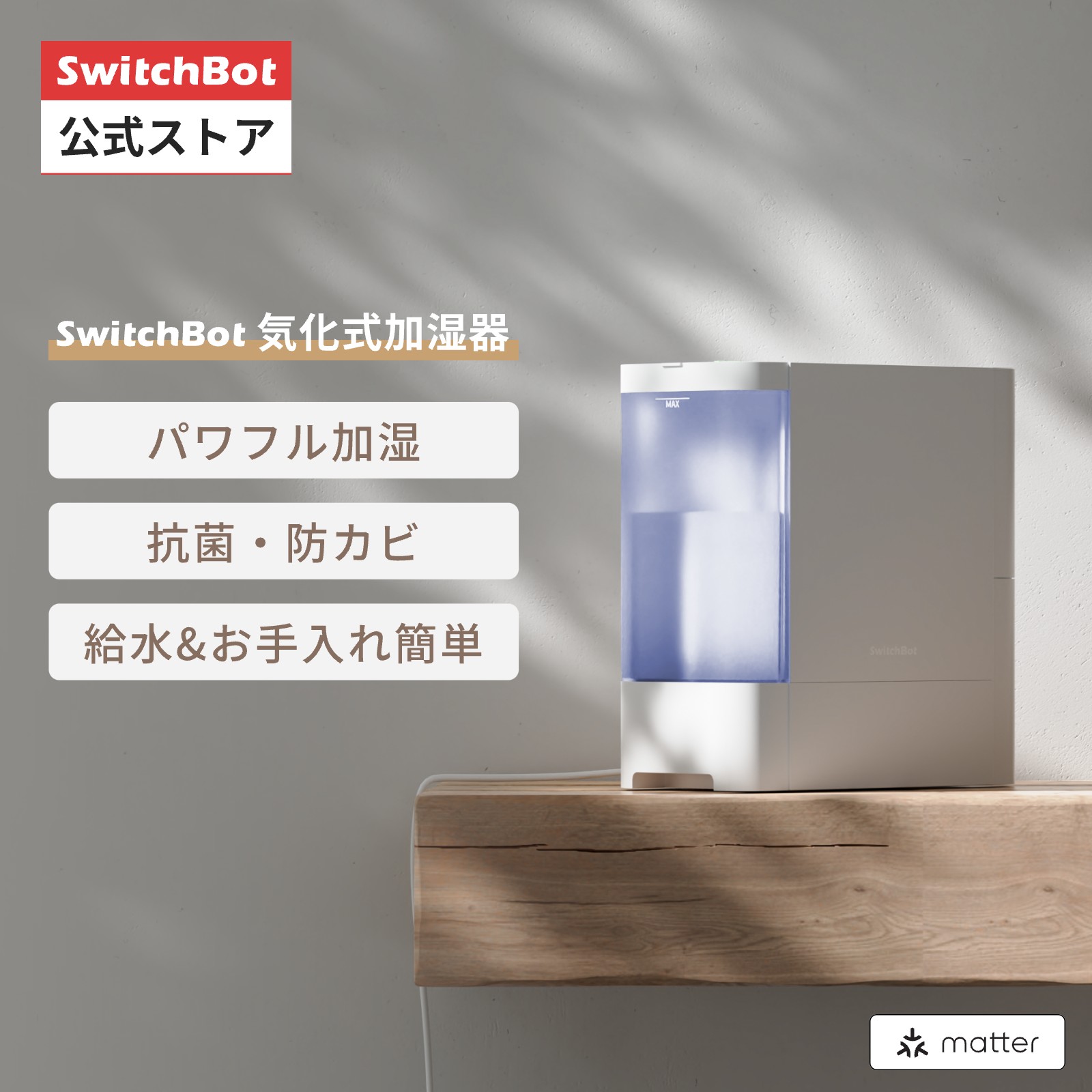 SwitchBot 気化式加湿器　純正フィルター・アタッチメント　セット SwitchBot 気化式加湿器 純正フィルター・アタッチメント セット