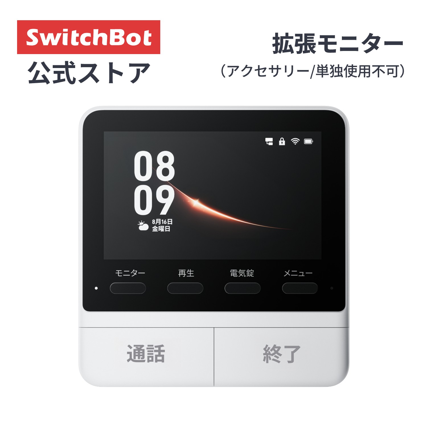 楽天市場】SwitchBot スマートテレビドアホン拡張モニター 拡張
